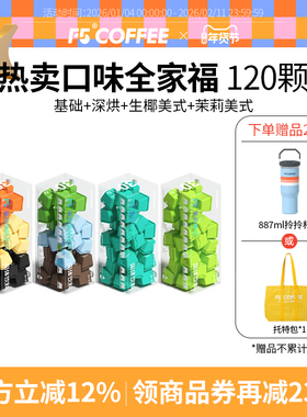 F5冷萃超即溶精品咖啡冷萃拿铁美式深烘黑咖啡囤货组合2g*120颗
