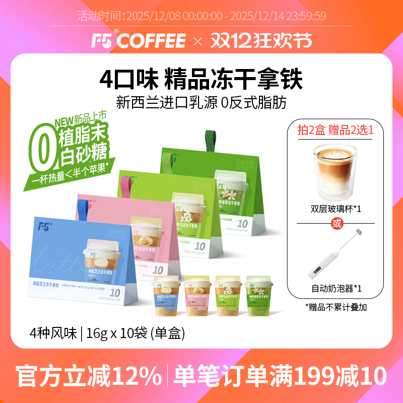 F5冻干速溶拿铁咖啡海盐芝士拿铁
