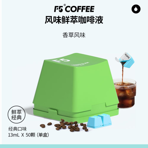 【F5】风味鲜萃咖啡液20倍浓缩香草风味13mL*50颗