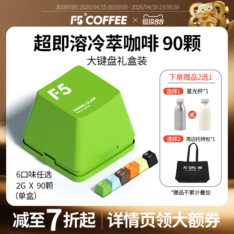 F5冷萃咖啡即溶精品黑咖啡冻干美式意式大键盘量贩装礼盒2g*90颗