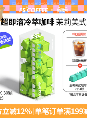 F5冷萃咖啡超即溶冻干纯黑咖啡粉精品速溶茉莉美式风味 2g*30颗