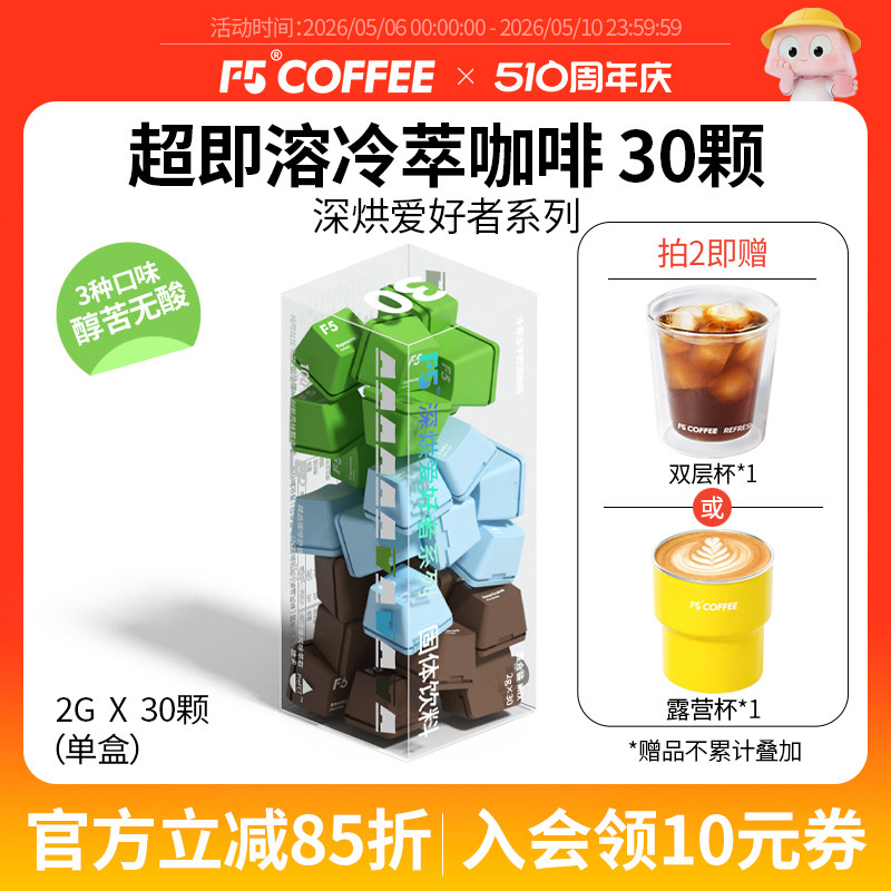 F5超即溶冷萃冻干黑咖啡粉意式海盐黑巧美式速溶0脂无蔗糖30颗*2g