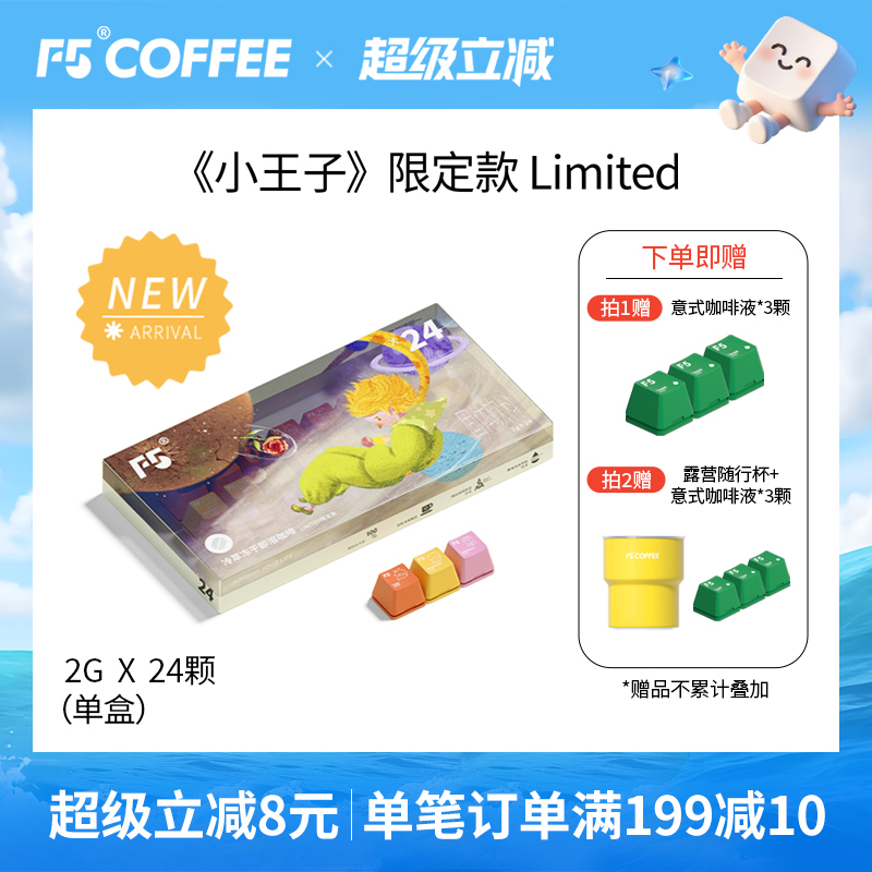 F5超即溶冷萃咖啡小王子联名限量款24颗