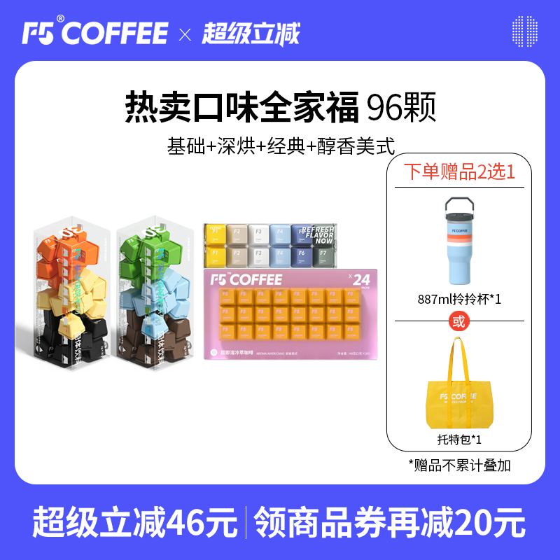 F5冷萃咖啡超即溶囤货组合