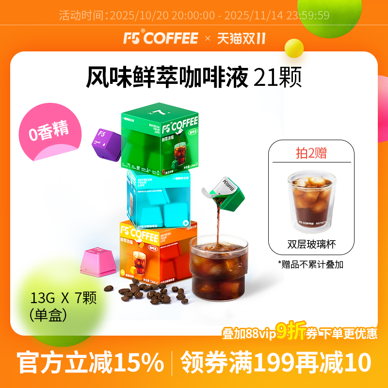 【盒马热卖】F5鲜萃咖啡液21杯