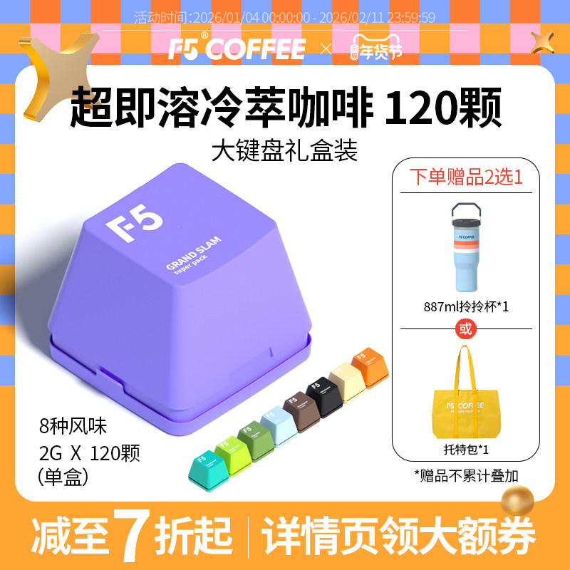 F5冷萃咖啡超即溶精品黑咖啡冻干美式意式拿铁大键盘礼盒2g*120颗