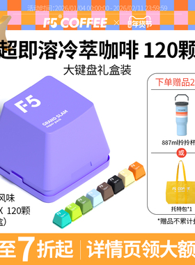 F5冷萃咖啡超即溶精品黑咖啡冻干美式意式拿铁大键盘礼盒2g*120颗