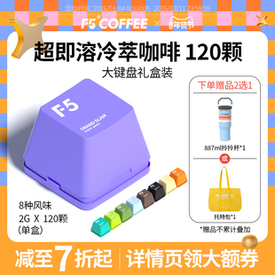 F5冷萃咖啡超即溶精品黑咖啡冻干美式意式拿铁大键盘礼盒2g*120颗