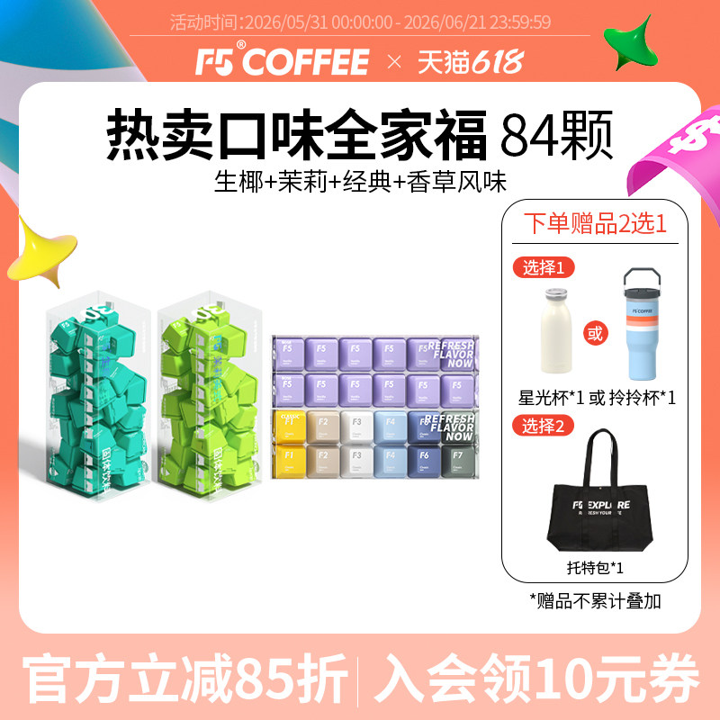 F5即溶冷萃咖啡速溶冻干咖啡粉生椰茉莉美式经典黑咖啡组合囤货装