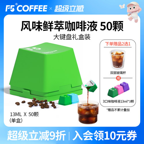 F5风味鲜萃咖啡液20倍浓缩意式香草风味混合量贩装13mL*50颗