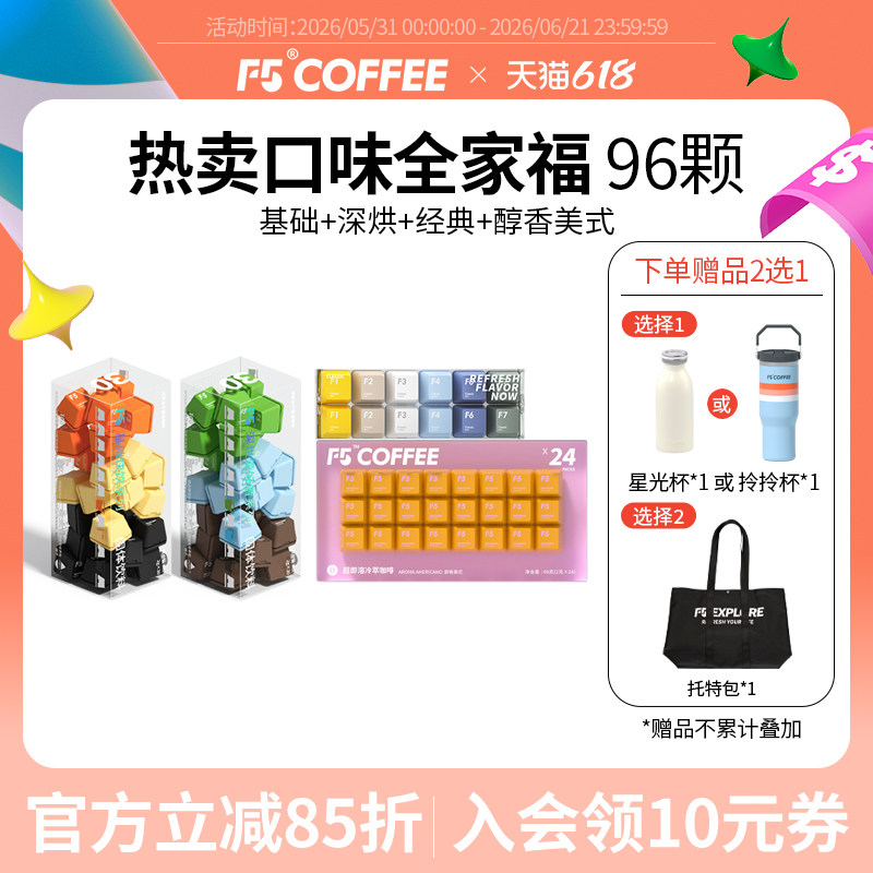F5即溶冷萃咖啡速溶冻干咖啡粉黑咖啡香草黑巧美式意式组合囤货装