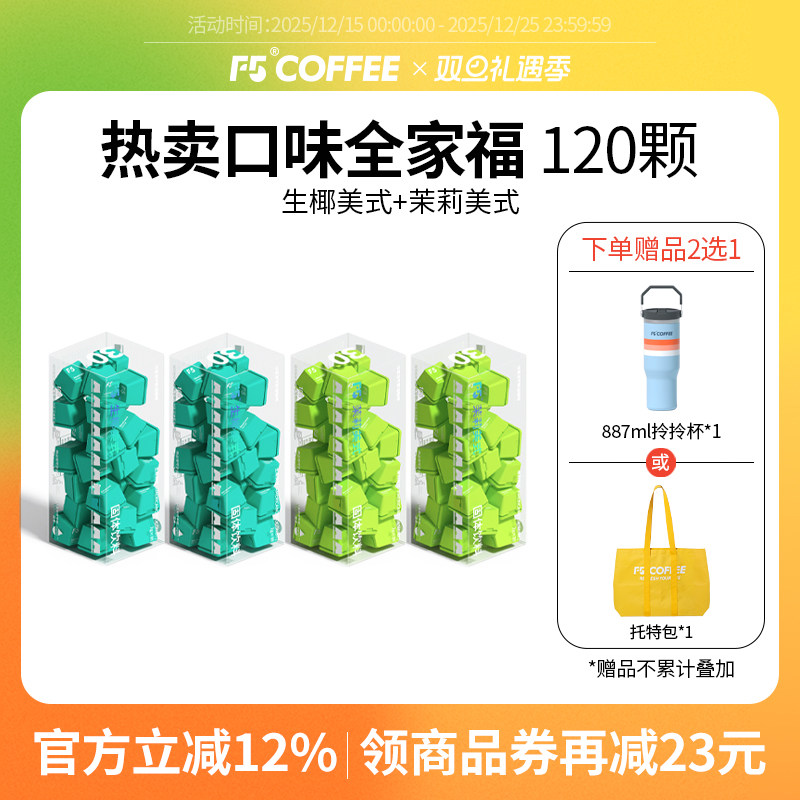 F5冷萃咖啡生椰美式茉莉美式混合