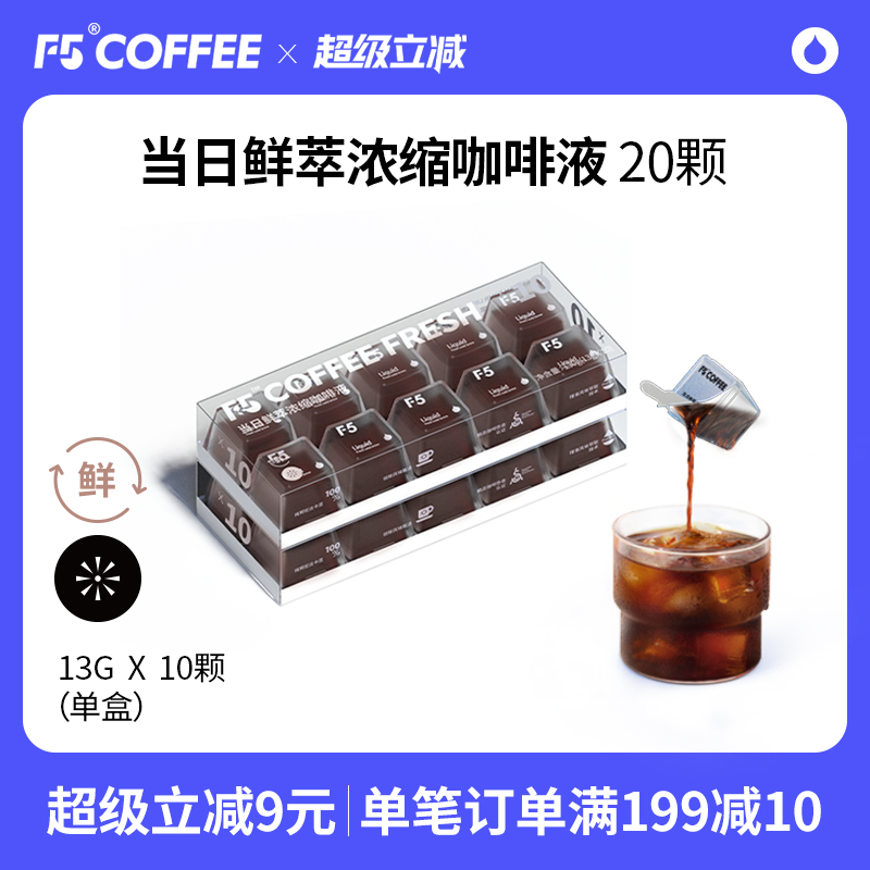 F5当日鲜萃咖啡液20倍鲜萃浓缩
