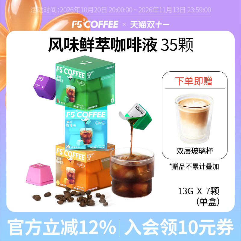 F5鲜萃咖啡液20倍浓缩