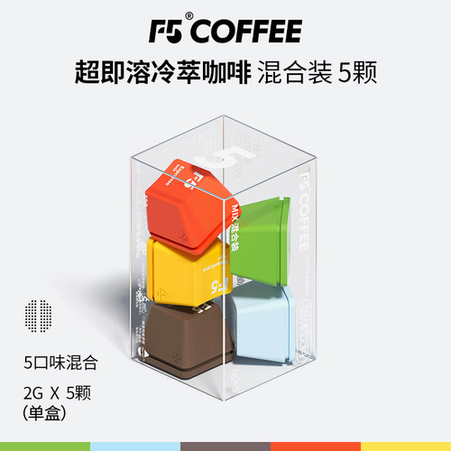 F5冷萃超即溶精品冻干黑咖啡经典意式黑巧美式5风味混合装2g*5颗