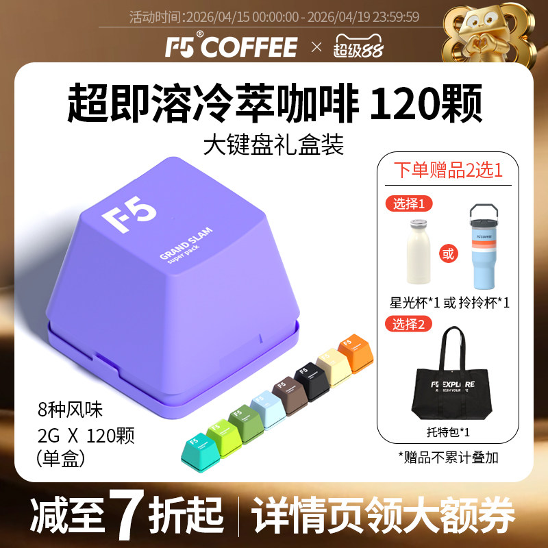 F5冷萃咖啡超即溶精品黑咖啡冻干美式意式拿铁大键盘礼盒2g*120颗