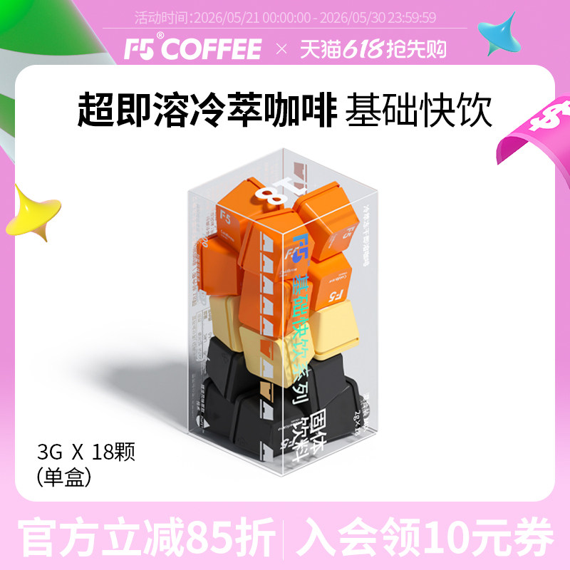 F5超即溶咖啡速溶冻干黑咖啡冷萃香草拿铁美式风味纯咖啡18颗*2g