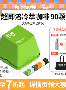 F5冷萃咖啡即溶精品黑咖啡冻干美式意式大键盘量贩装礼盒2g*90颗