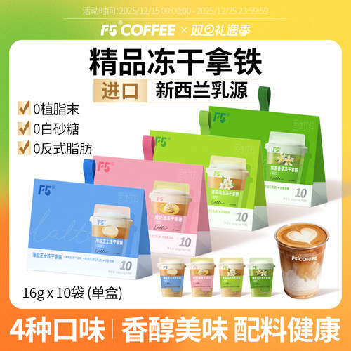 【热销】F5拿铁冻干咖啡粉10包