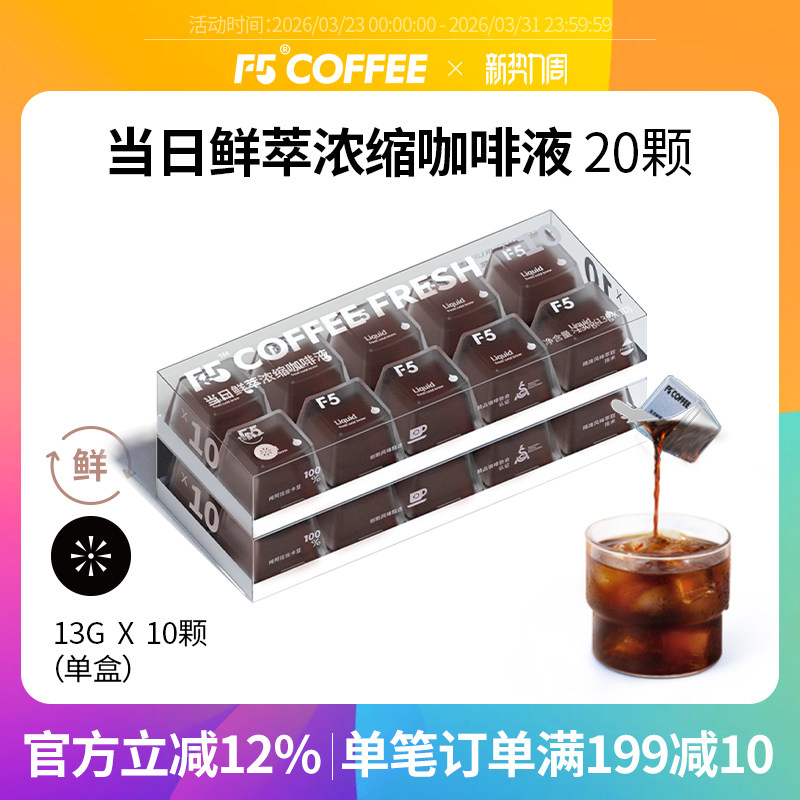 F5当日鲜萃精品咖啡液20倍浓缩美式咖啡冷藏黑咖啡液13g*20杯