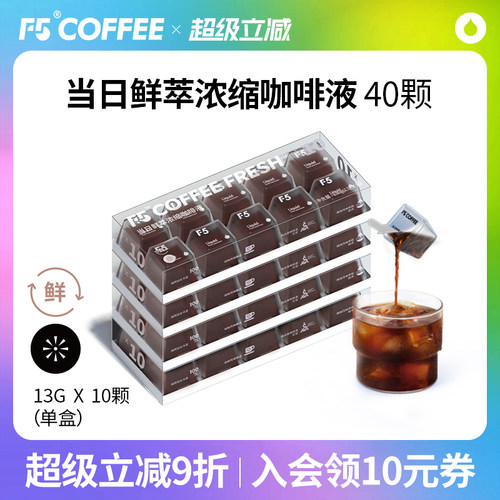 F5当日鲜萃咖啡液新鲜直达