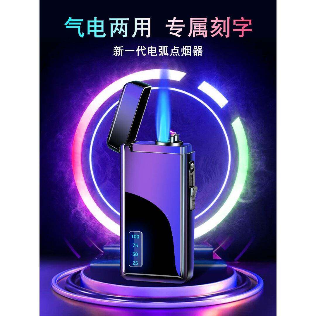 高档网红气电两用充电双电弧充气打火机防风个性创意潮定制礼物男