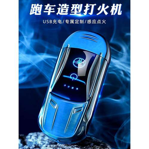 品牌新款跑车充电打火机防风男士高档定制送男友生日七夕礼物高档