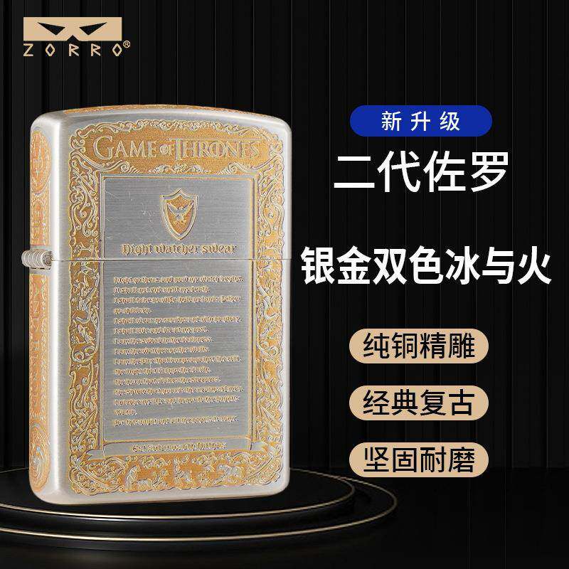 二代佐罗Z2-1120t银金双色冰与火之歌纯铜防风煤油打火机创意精雕