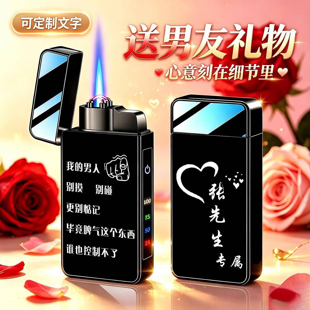 防风打火机充电气两用个性创意刻字定制七夕送男朋友老公生日礼物