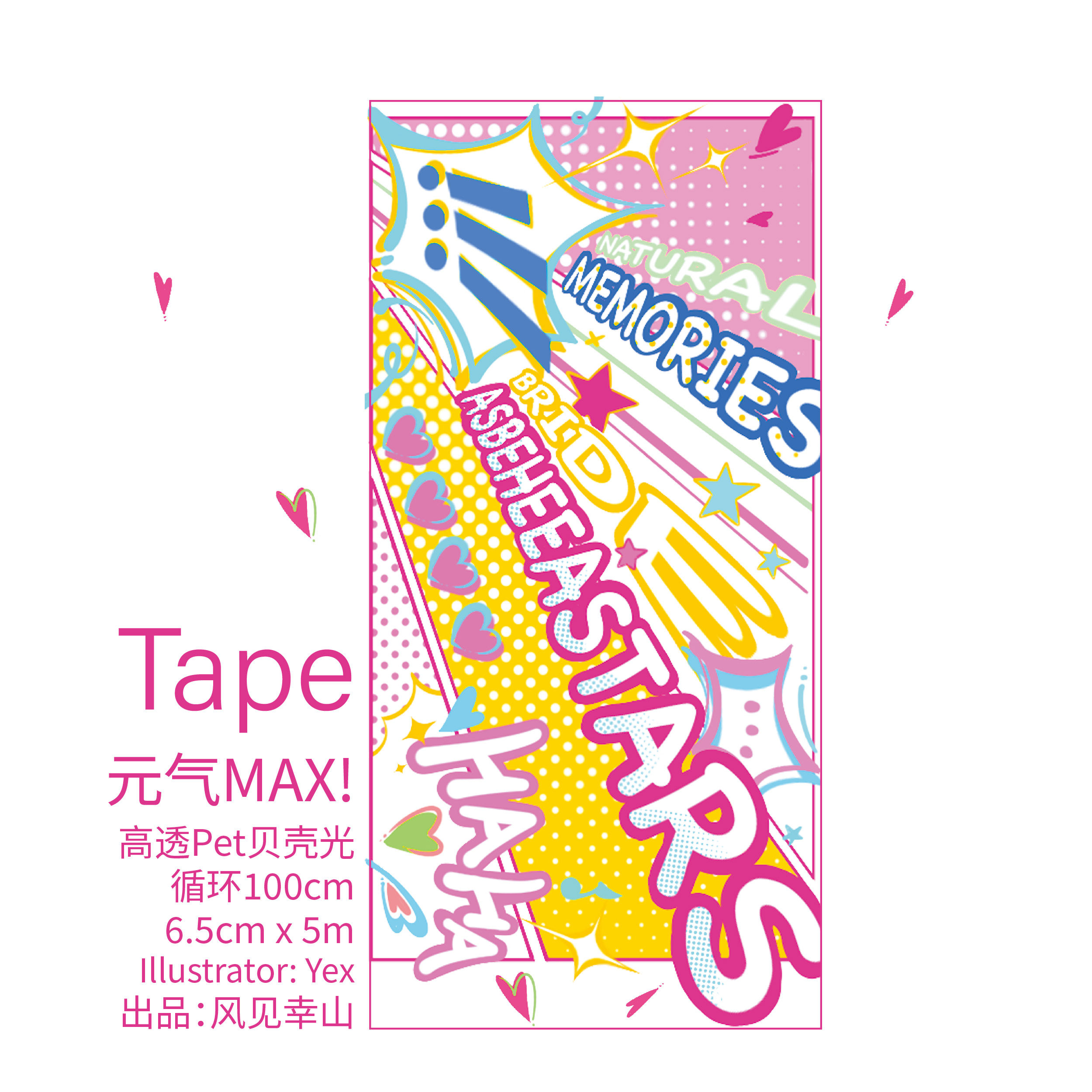 风见幸山.元气MAXpet创意背景贝壳光胶带手账流麻咕砖拼贴吧唧托