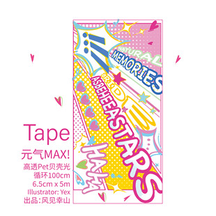 风见幸山.元气MAXpet创意背景贝壳光胶带手账流麻咕砖拼贴吧唧托