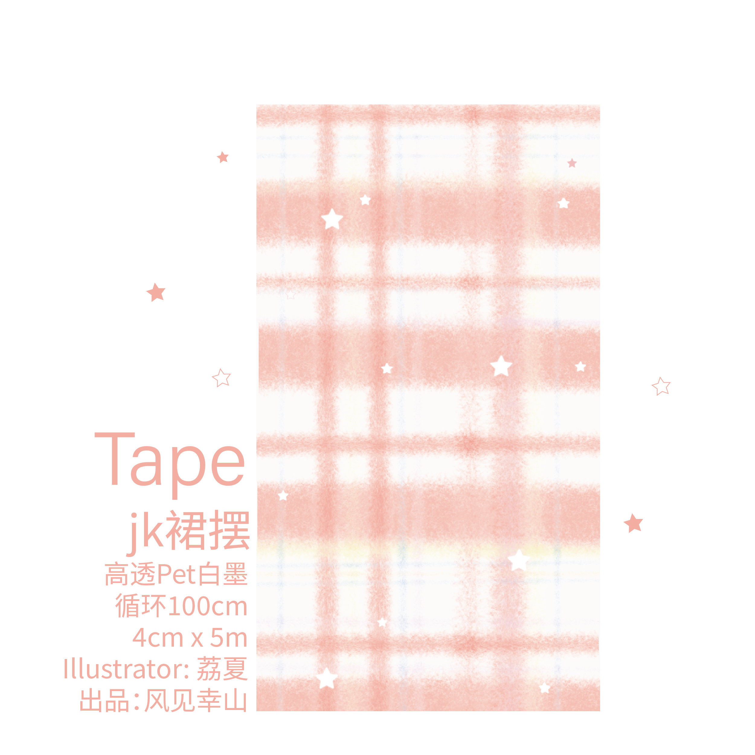 风见幸山.JK裙摆.盐系拉条胶带手帐拼贴日常手机壳梦幻痛本DIY