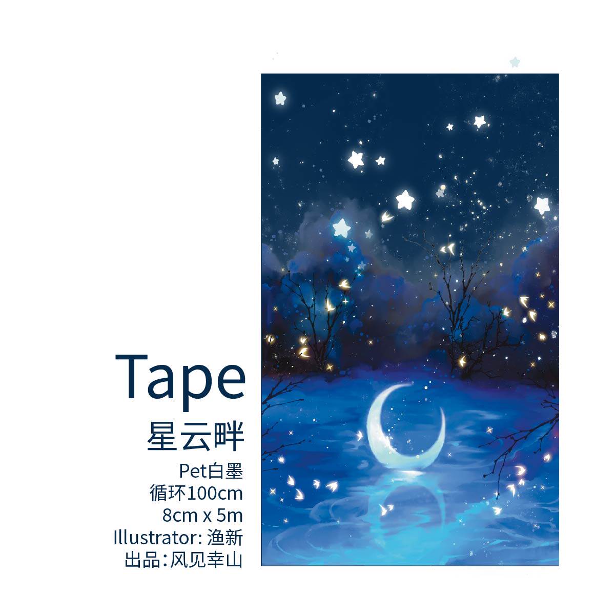 风见幸山.星云畔（现货）pet星星大背景胶带手账流麻咕砖梦