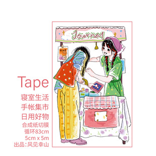风见幸山.手帐集市.寝室生活.日用好物切膜古早胶带日常手账拼贴