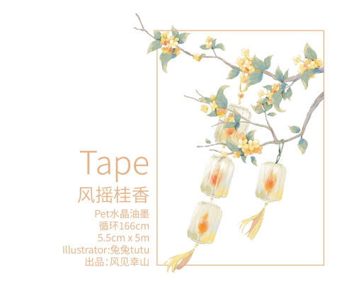 风见幸山.风摇桂香（现货）pet桂花胶带古风手账拼贴流麻咕