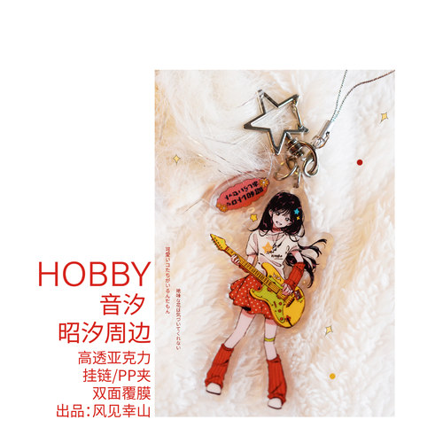 风见幸山.音汐昭汐周边.挂链PP夹钥匙扣手机链手帐亚克力古早