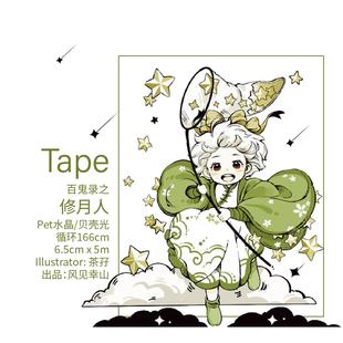 风见幸山.修月人pet人物胶带手账少女心日常清新温馨水彩水晶油墨