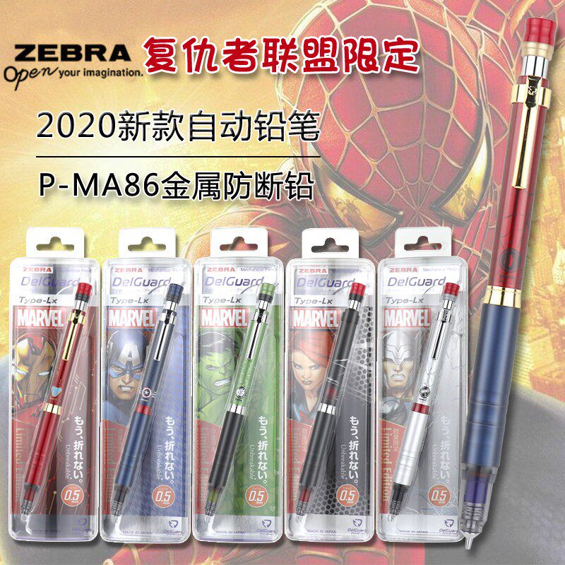 日本ZEBRA斑马MA86漫威复仇者联盟限定款防断芯自动铅笔Delguard