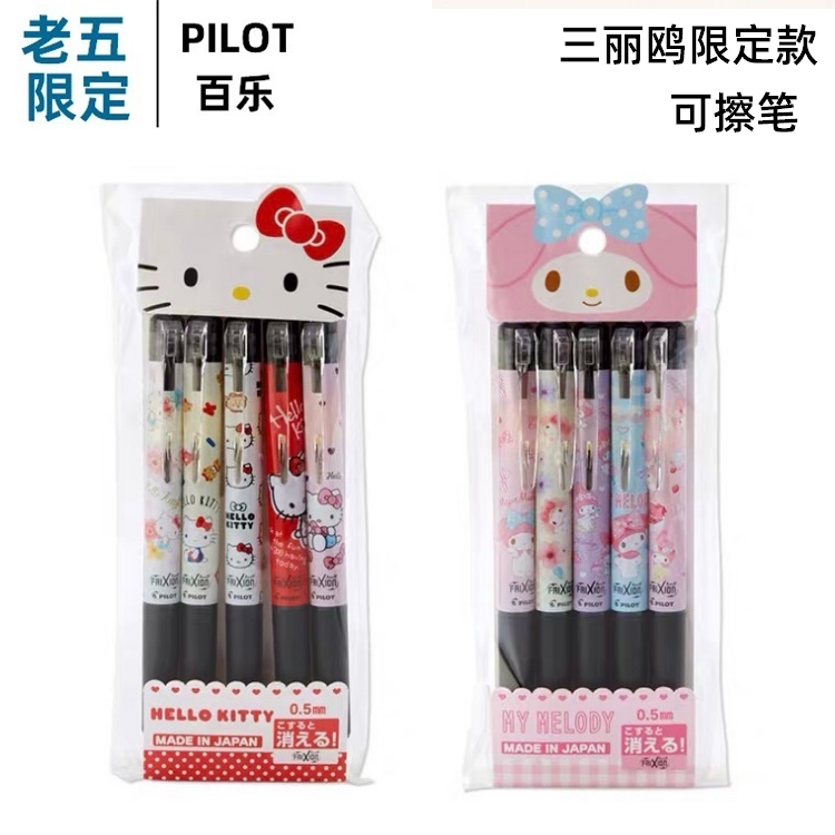 日本Sanrio三丽鸥百乐联名款可擦笔套装hellokitty美乐蒂摩磨擦
