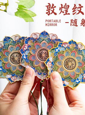 敦煌纹样随身镜子文创国潮藻井小镜子便携高级感中国风纪念品礼物
