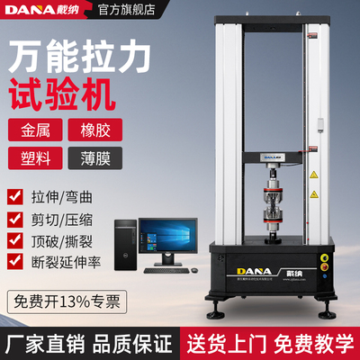 戴纳DANA厂家直销拉力试验机拉伸弯曲剪切金属橡胶塑料抗拉强度仪