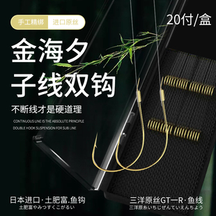 进口正品土肥富海夕鱼钩子线双钩成品绑好钩子东丽原丝子线仕挂