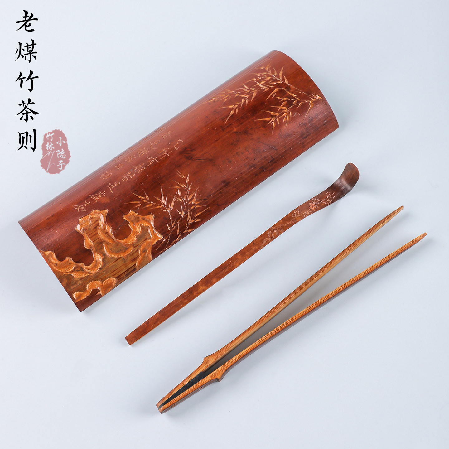 老煤竹茶则茶荷纯手工雕刻茶拨图片