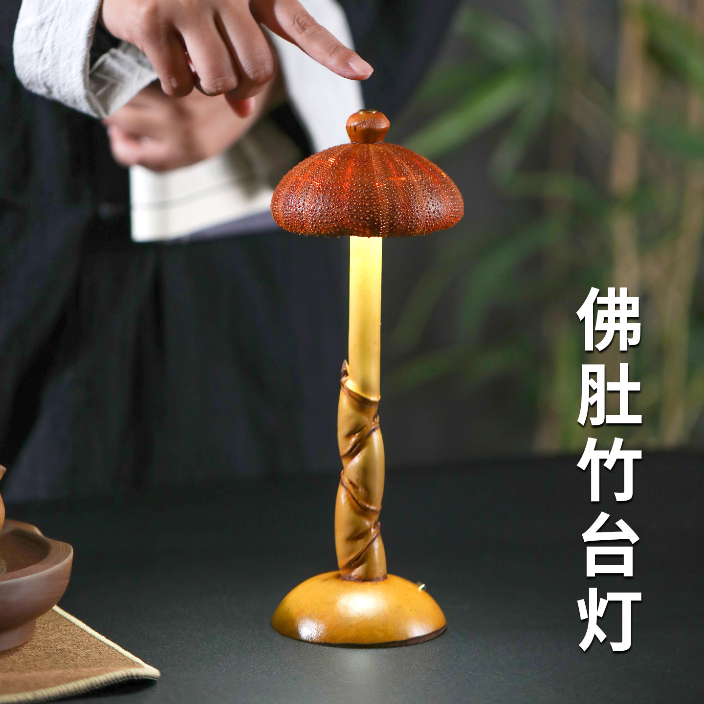 海胆台灯佛肚竹桌面茶室氛围灯