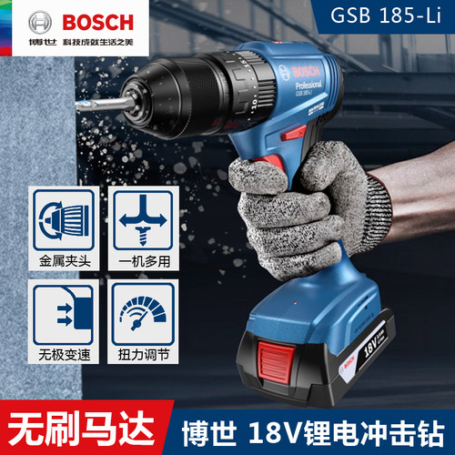 博世手电钻无极变速无刷GSB185LI