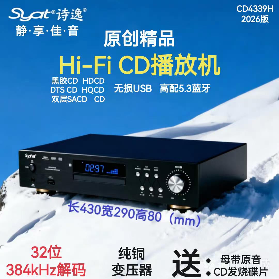 诗逸发烧级HiFi高精SACD解码 DTSCD蓝牙U盘无损黑胶CD机书架音箱