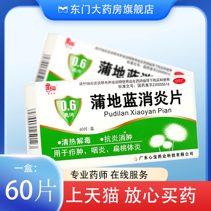 星辰 蒲地蓝消炎片 0.6g*60片清热解毒抗炎消肿疖肿咽炎扁桃体炎