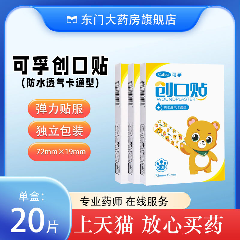 可孚创口贴防水透气卡通型)20片