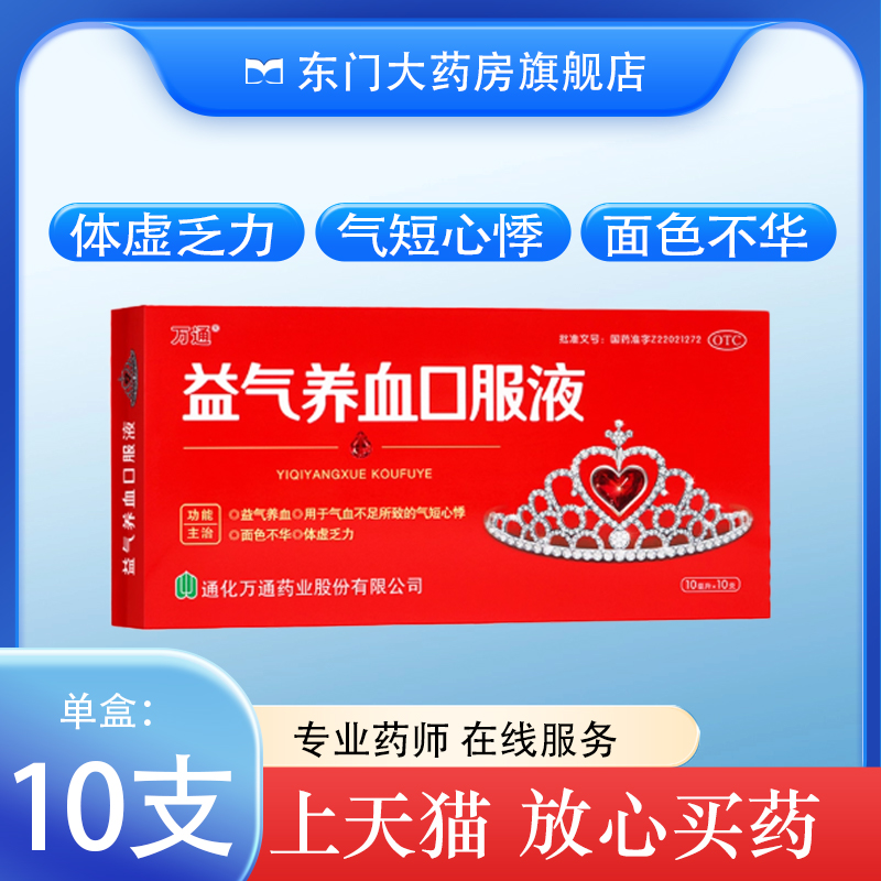 【万通】益气养血口服液10ml*10支/盒气血不足益气养血补气血补气养血
