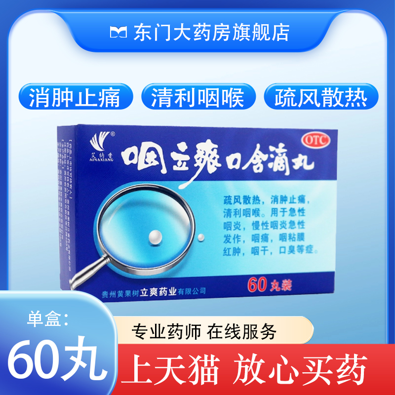 【艾纳香】咽立爽口含滴丸25mg*60丸*1瓶/盒